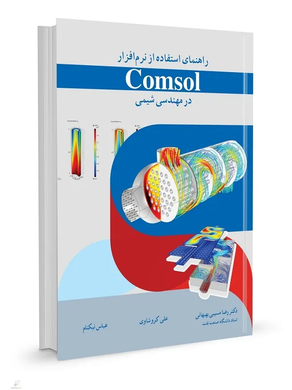 کتاب راهنمای استفاده از نرم افزار COMSOL در مهندسی شیمی