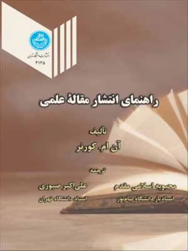 کتاب راهنمای انتشار مقاله علمی