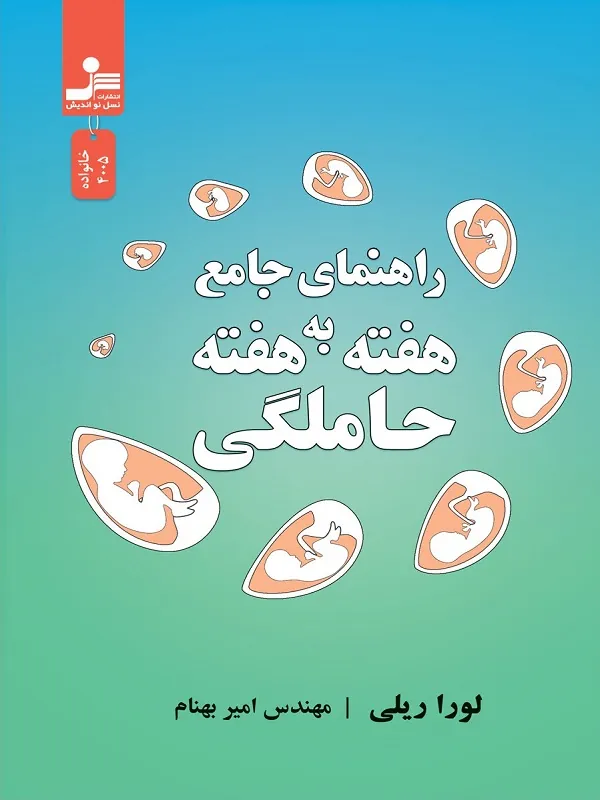 راهنمای جامع حاملگی هفته به هفته