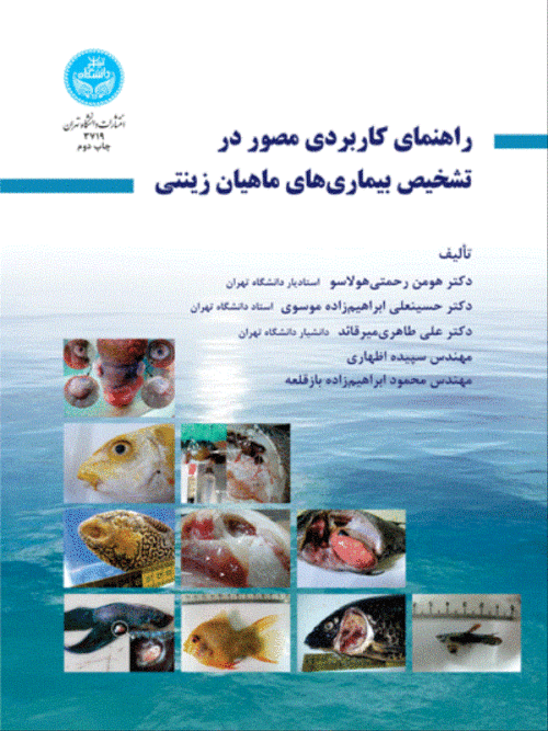 کتاب راهنمای کاربردی مصور در تشخیص بیماری‌ های ماهیان زینتی