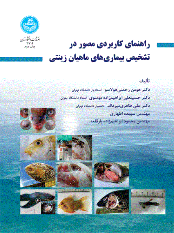 کتاب راهنمای کاربردی مصور در تشخیص بیماری‌ های ماهیان زینتی