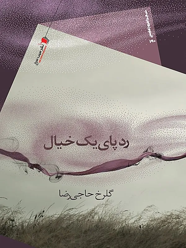 کتاب رد پای یک خیال
