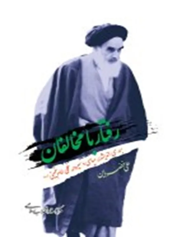 کتاب رفتار با مخالفان