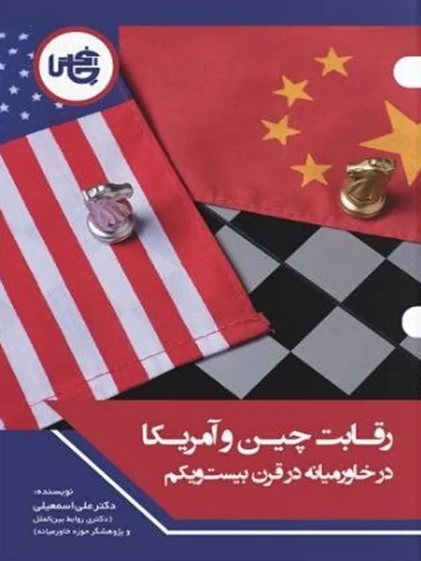 کتاب رقابت چین و آمریکا