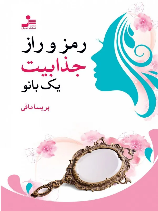 کتاب رمز و راز جذابیت یک بانو