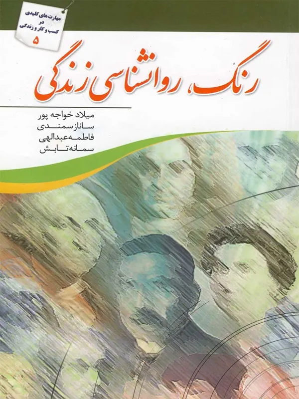 کتاب رنگ روانشناسی زندگی
