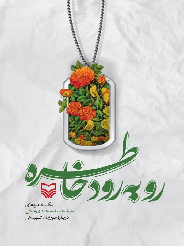 کتاب رو به رود خاطره