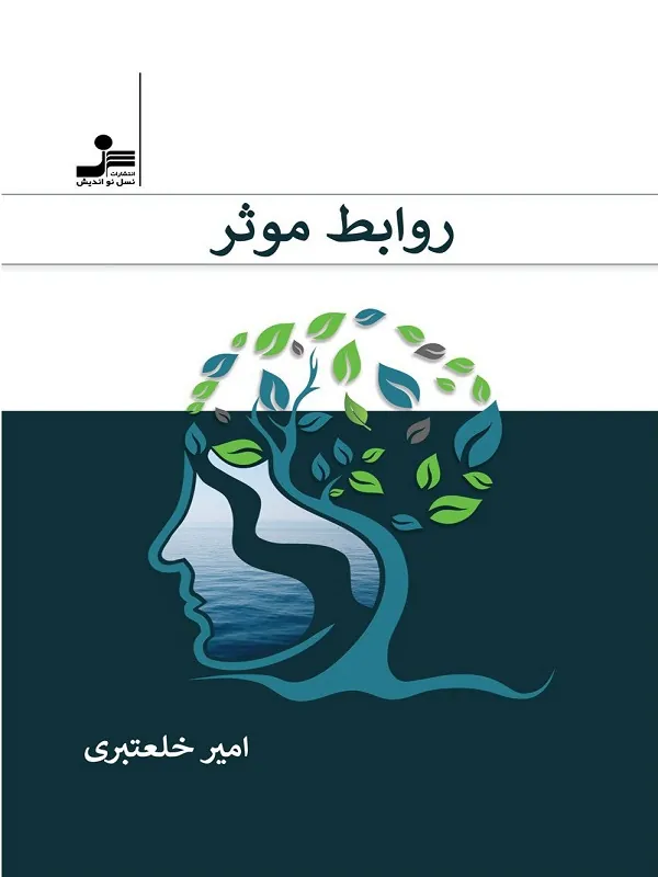 کتاب روابط موثر