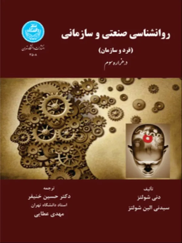 کتاب روانشناسی صنعتی و سازمانی