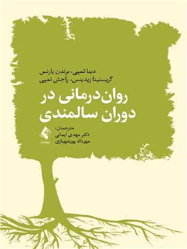 کتاب روان‌ درمانی در دوران سالمندی
