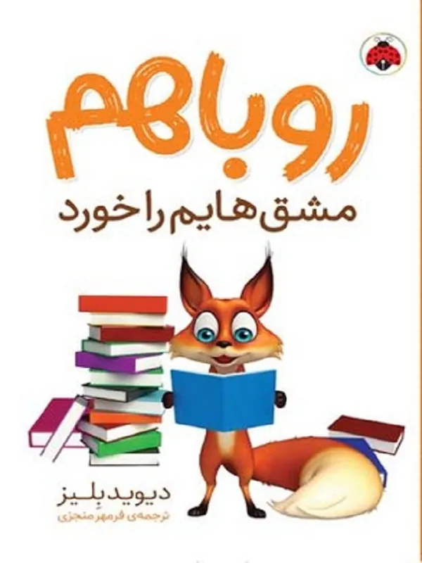 روباهم مشق هایم را خورد