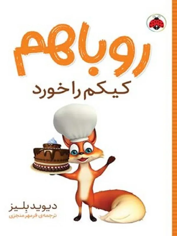 روباهم کیکم را خورد