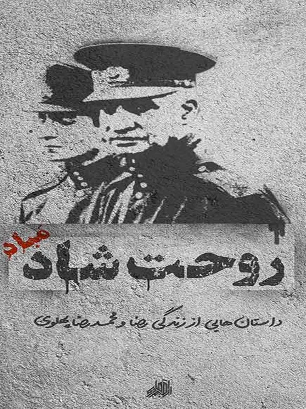 کتاب روحت شاد مباد