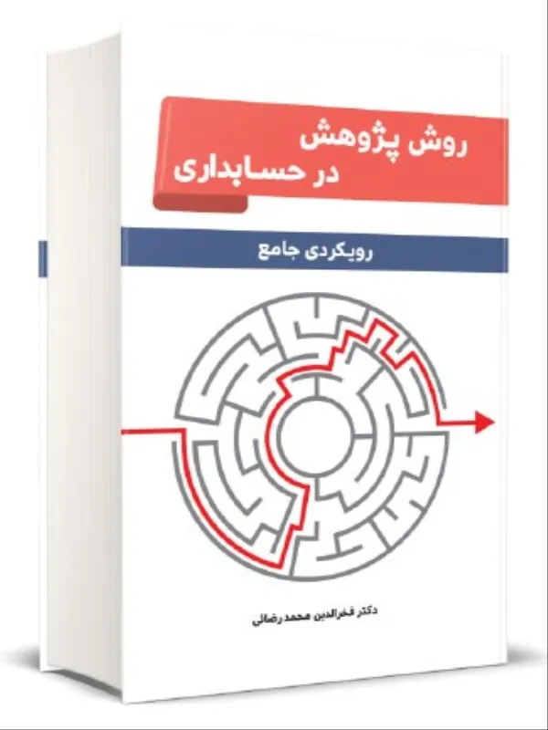 کتاب روش پژوهش در حسابداری