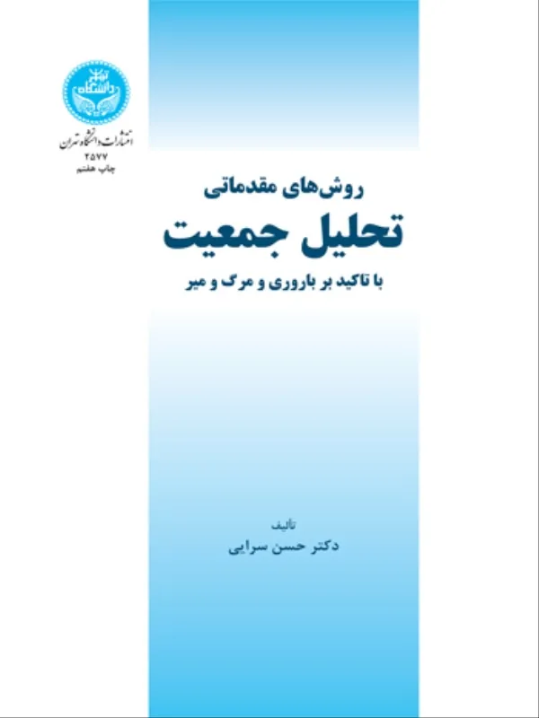 کتاب روش‌ های مقدماتی تحلیل جمعیت با تاکید بر باروری و مرگ و میر