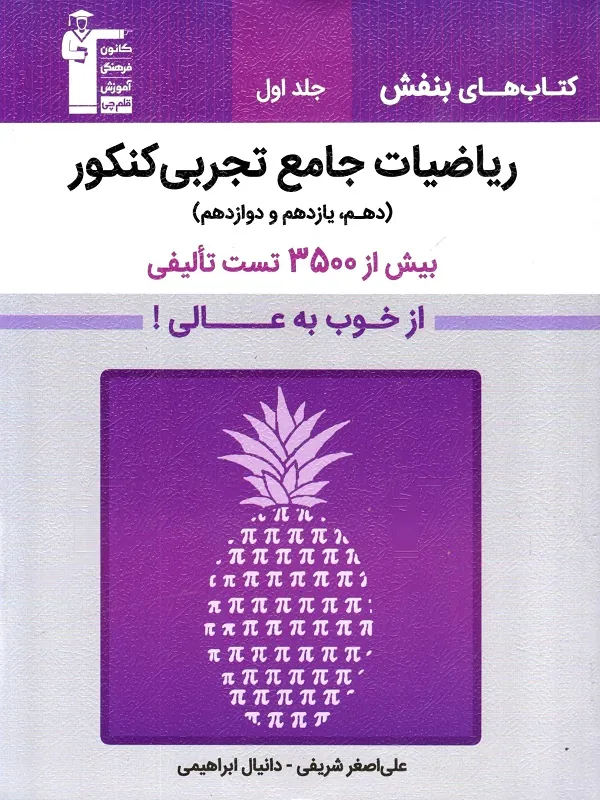 بنفش ریاضی جامع تجربی جلد 1 قلم چی