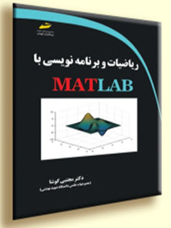کتاب ریاضیات و برنامه نویسی با MATLAB