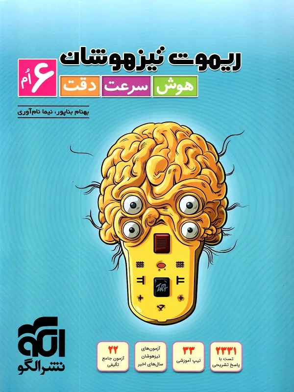 ریموت تیزهوشان ششم هوش سرعت دقت الگو