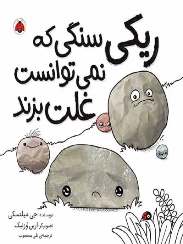 کتاب ریکی سنگی که نمی توانست غلت بزند