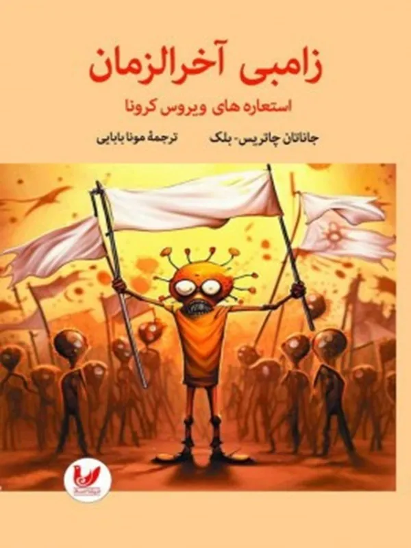 کتاب زامبی آخر الزمان
