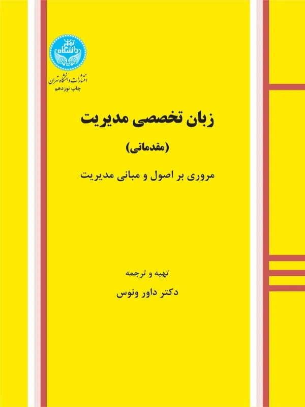 کتاب زبان تخصصی مدیریت مقدماتی