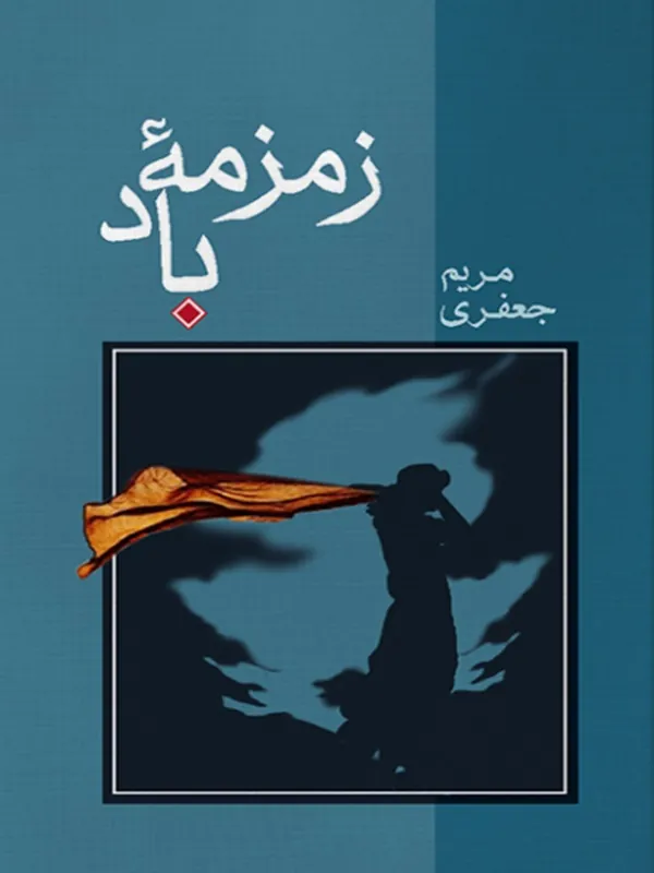 کتاب زمزمه‌ ی باد