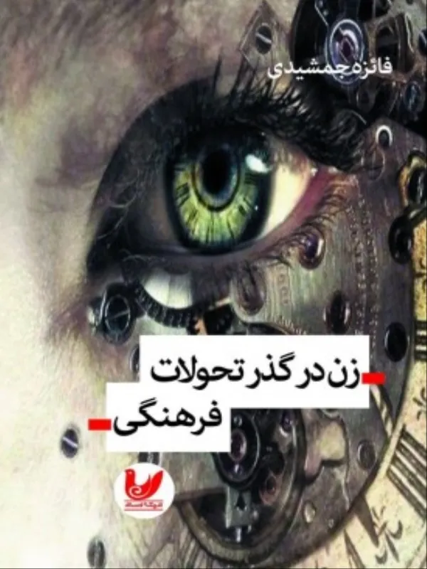 کتاب زن در گذر تحولات فرهنگی
