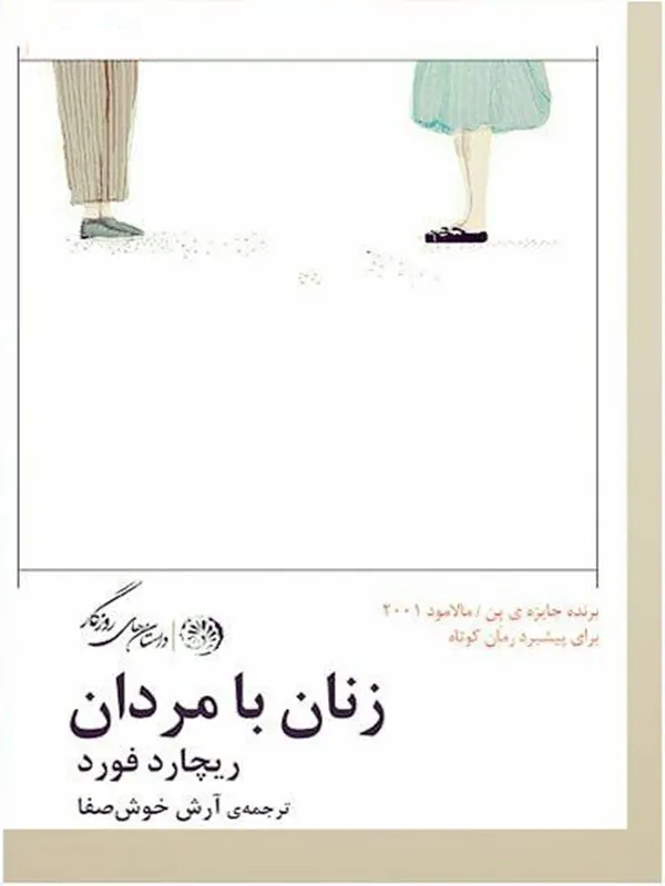کتاب زنان با مردان