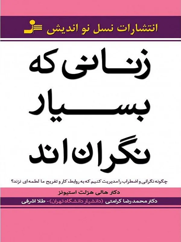کتاب زنانی که بسیار نگران اند