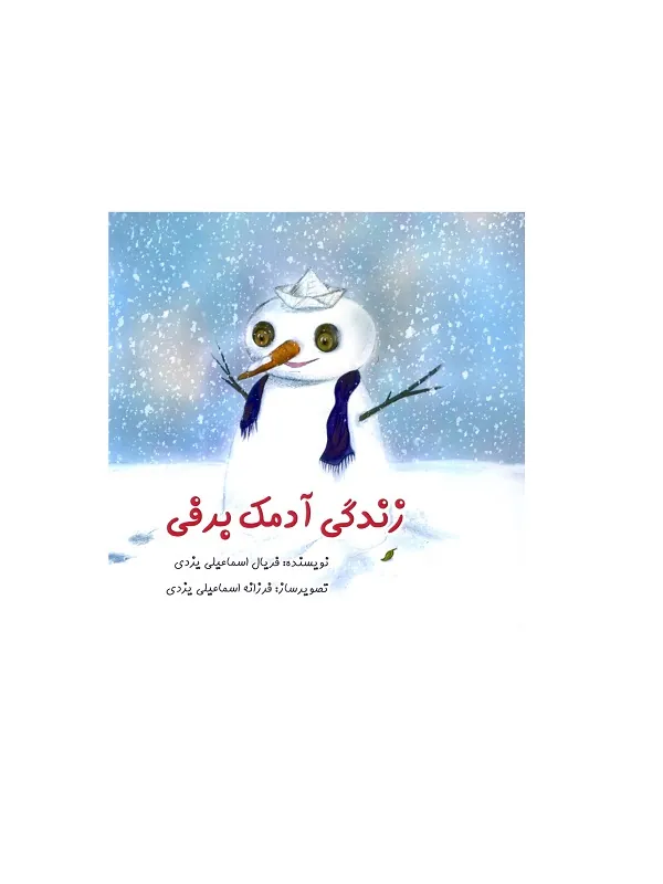 کتاب زندگی آدمک برفی