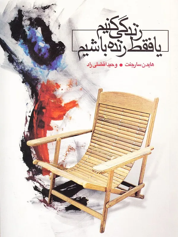 کتاب زندگی کنیم یا فقط زنده باشیم