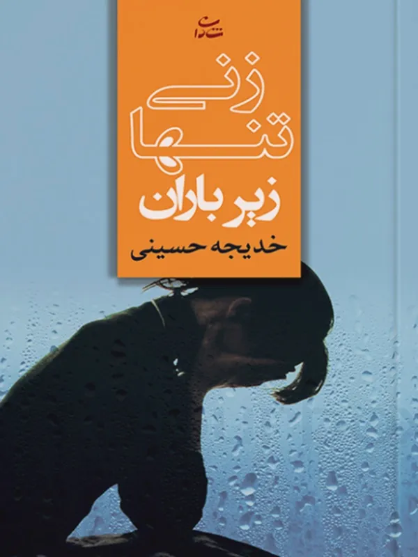 کتاب زنی تنها زیر باران