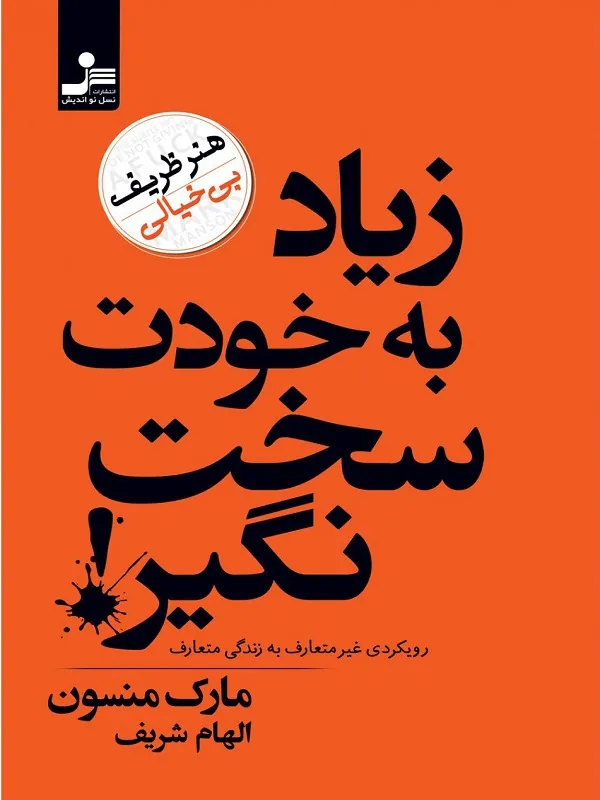 زیاد به خودت سخت نگیر، هنر ظریف بیخیالی