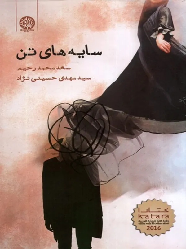 کتاب سایه‌ های تن