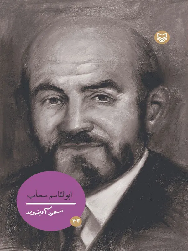 کتاب ابوالقاسم سحاب جلد 34