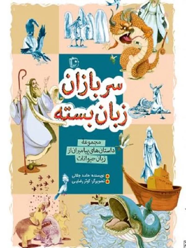 کتاب سربازان زبان بسته