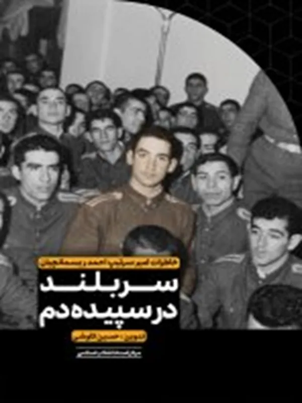 کتاب سربلند در سپیده دم
