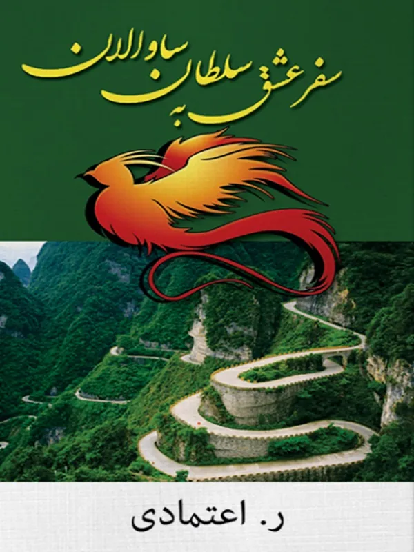 کتاب سفر عشق سلطان ساوالان