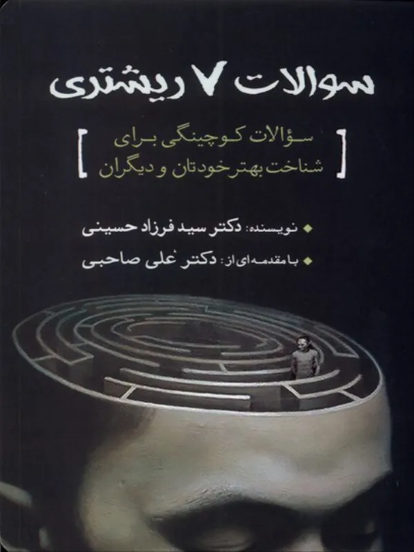 کتاب سوالات 7 ریشتری