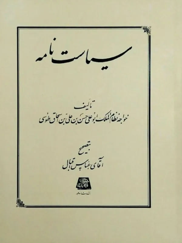 کتاب سیاست‌ نامه