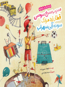 کتاب سیب سرخ سوسن قطار زرد مزدک سوت آبی سهراب