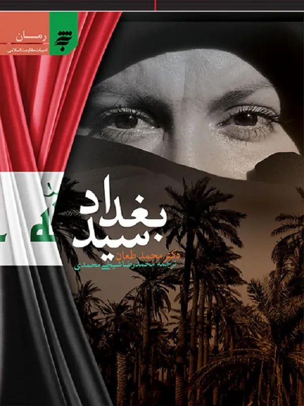 کتاب سید بغداد