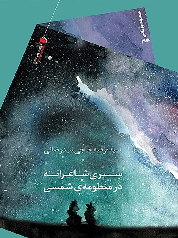 کتاب سیری شاعرانه در منظومه شمسی