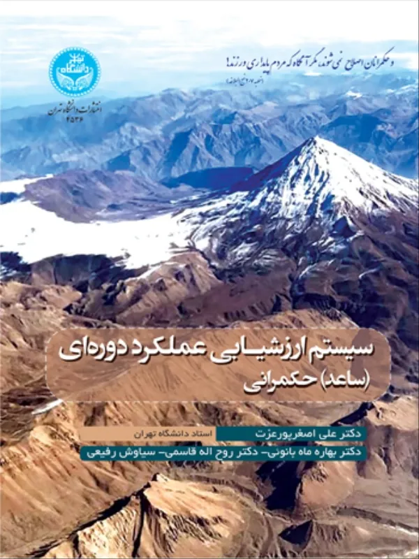 کتاب سیستم ارزشیابی عملکرد دوره‌­ای ساعد حکمرانی