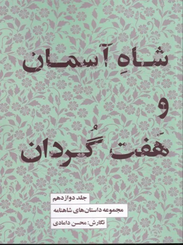 کتاب شاه آسمان و هفت گردان