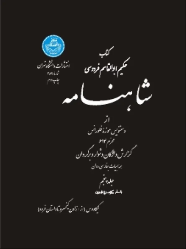 کتاب شاهنامه (جلد پنجم)