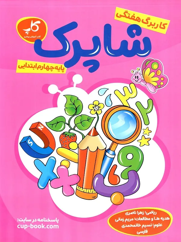 کار برگ هفتگی چهارم ابتدایی شاپرک کاپ