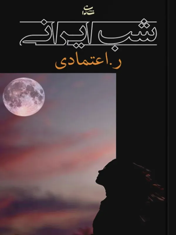 کتاب شب ایرانی