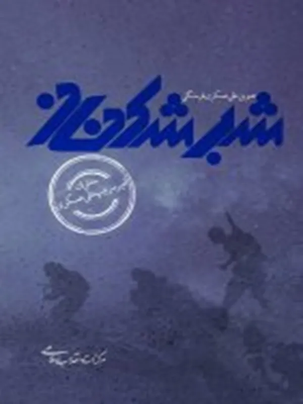 کتاب شب شکنان