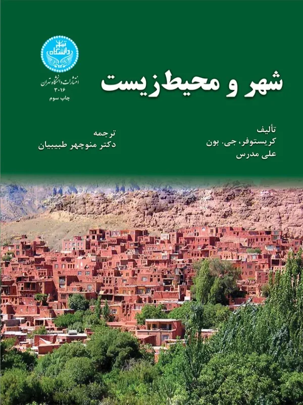 کتاب شهر و محیط‌ زیست